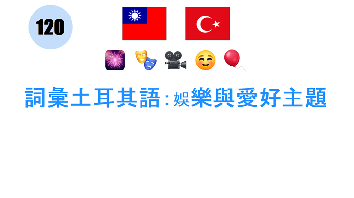 詞彙土耳其語：娛樂與愛好主題